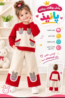 بلوز شلوار مدل خرگوشی